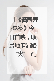 《酱园弄·悬案》今日首映，取景地乍浦路“火”了