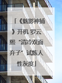 《魅影神捕》开机 罗云熙“清冷双面弃子”试炼人性灰度