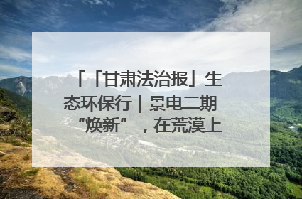 「甘肃法治报」生态环保行｜景电二期“焕新”，在荒漠上筑起一道绿色长城