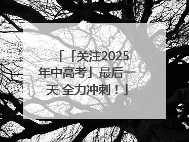 「关注2025年中高考」最后一天 全力冲刺！