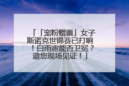 「宠粉赠票」女子斯诺克世锦赛已打响！白雨露能否卫冕？邀您现场见证！