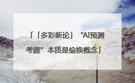 「多彩新论」“AI预测考题”本质是偷换概念