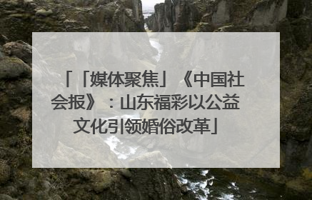 「媒体聚焦」《中国社会报》：山东福彩以公益文化引领婚俗改革