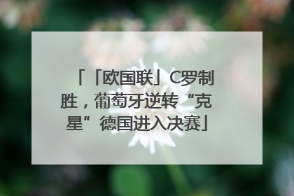 「欧国联」C罗制胜，葡萄牙逆转“克星”德国进入决赛