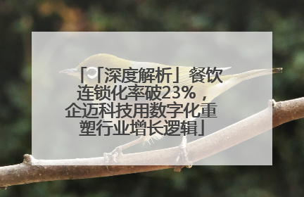 「深度解析」餐饮连锁化率破23%，企迈科技用数字化重塑行业增长逻辑