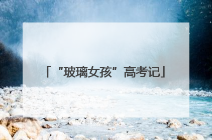 “玻璃女孩”高考记