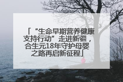 “生命早期营养健康支持行动”走进新疆，合生元18年守护母婴之路再启新征程