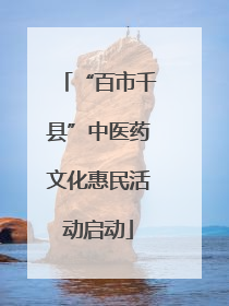 “百市千县”中医药文化惠民活动启动