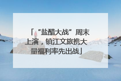 “盐醋大战”周末上演，镇江文旅携大量福利率先出战