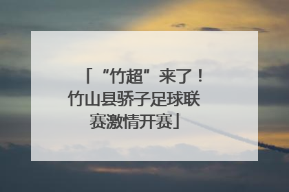“竹超”来了！竹山县骄子足球联赛激情开赛