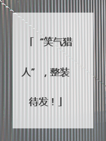 “笑气猎人”，整装待发！
