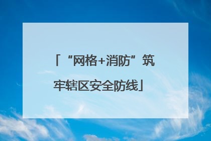 “网格+消防”筑牢辖区安全防线