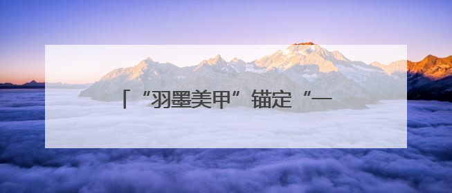 “羽墨美甲”锚定“一站式”新赛道，明星品牌破解美业服务断层难题