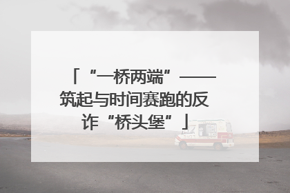 “一桥两端”——筑起与时间赛跑的反诈“桥头堡”