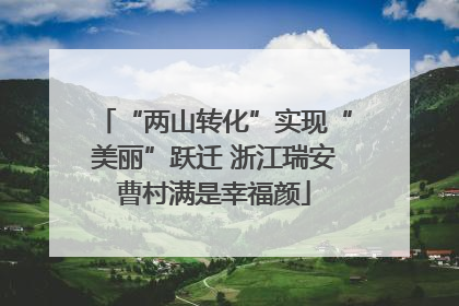 “两山转化”实现“美丽”跃迁 浙江瑞安曹村满是幸福颜