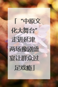 “中原文化大舞台”走进延津 两场豫剧盛宴让群众过足戏瘾
