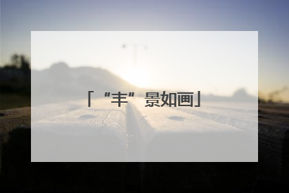 “丰”景如画
