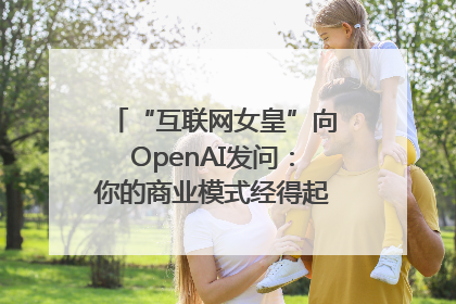“互联网女皇”向OpenAI发问：你的商业模式经得起价格战考验么？