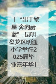 “出于繁星 奔向蔚蓝” 昆明盘龙区明通小学举行2025届毕业嘉年华