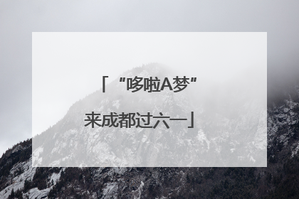 “哆啦A梦”来成都过六一