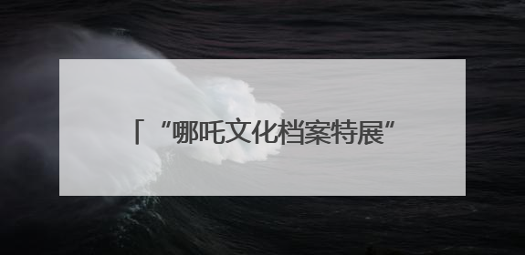 “哪吒文化档案特展”抢眼！四川宜宾翠屏区开展国际档案日宣传活动