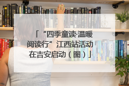“四季童读·温暖阅读行”江西站活动在吉安启动（图）