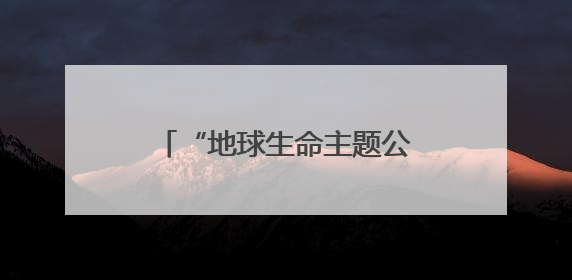 “地球生命主题公园”启动仪式在玉溪市红塔区举行