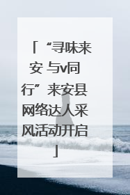 “寻味来安 与v同行”来安县网络达人采风活动开启