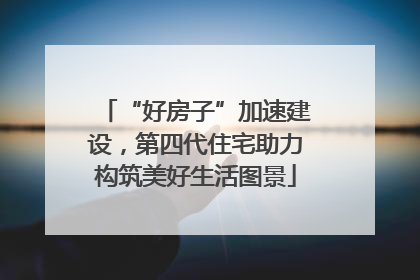 “好房子”加速建设，第四代住宅助力构筑美好生活图景