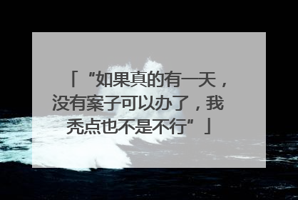 “如果真的有一天，没有案子可以办了，我秃点也不是不行”