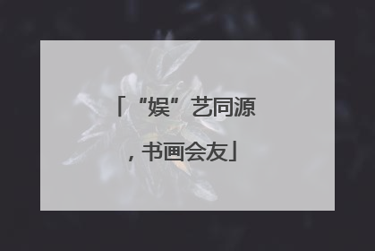 “娱”艺同源，书画会友