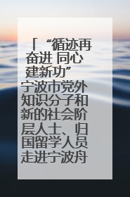 “循迹再奋进 同心建新功” 宁波市党外知识分子和新的社会阶层人士、归国留学人员走进宁波舟山港穿山港区