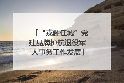 “戎耀任城”党建品牌护航退役军人事务工作发展