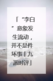 “李白”意象发生流动，并不是件坏事丨九派时评