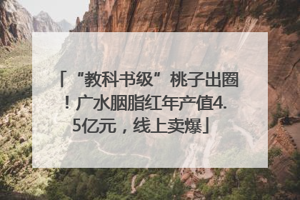 “教科书级”桃子出圈！广水胭脂红年产值4.5亿元，线上卖爆
