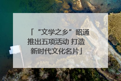 “文学之乡”昭通推出五项活动 打造新时代文化名片