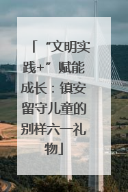 “文明实践+”赋能成长：镇安留守儿童的别样六一礼物