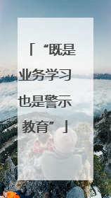 “既是业务学习也是警示教育”