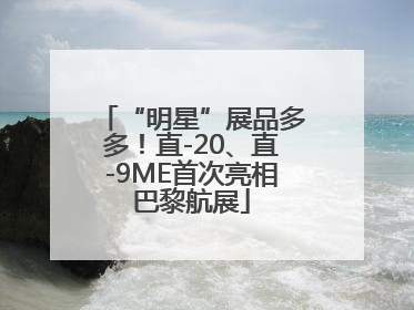“明星”展品多多！直-20、直-9ME首次亮相巴黎航展