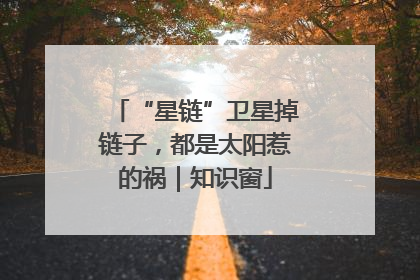 “星链”卫星掉链子，都是太阳惹的祸｜知识窗