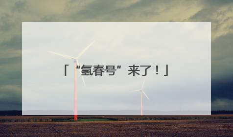 “氢春号”来了！