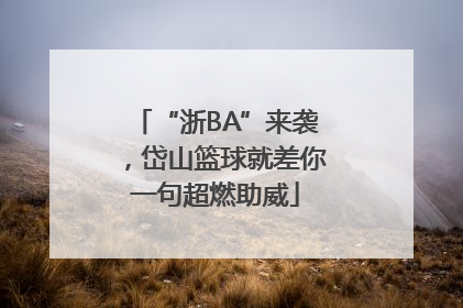 “浙BA”来袭，岱山篮球就差你一句超燃助威