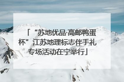 “苏地优品·高邮鸭蛋杯”江苏地理标志伴手礼专场活动在宁举行