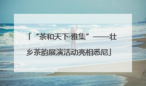 “茶和天下·雅集”——壮乡茶韵展演活动亮相悉尼
