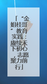 “金姐桂哥”教育实践：赓续禾下初心，志愿聚力前行