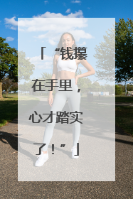 “钱攥在手里，心才踏实了！”
