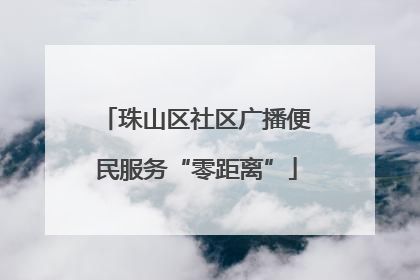 珠山区社区广播便民服务“零距离”