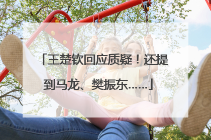 王楚钦回应质疑！还提到马龙、樊振东……