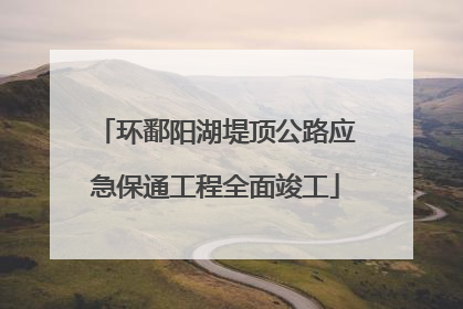 环鄱阳湖堤顶公路应急保通工程全面竣工