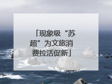 现象级“苏超”为文旅消费拉活促新